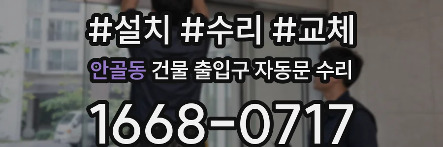 안골동 건물 출입구 자동문 수리
