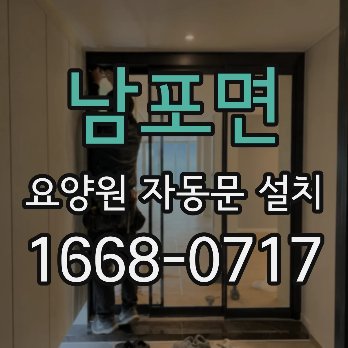 남포면 요양원 자동문 설치