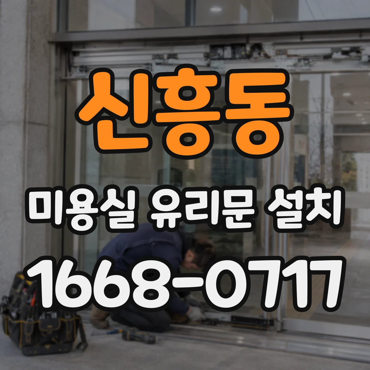 신흥동 미용실 유리문 설치