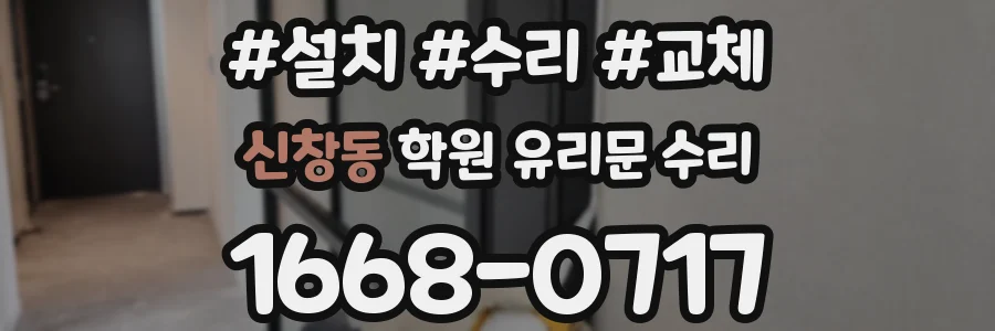 신창동 학원 유리문 수리