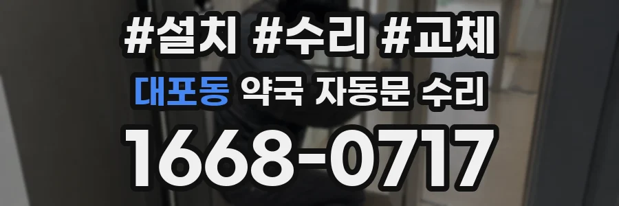 대포동 약국 자동문 수리