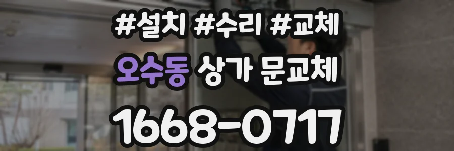 오수동 상가 문교체