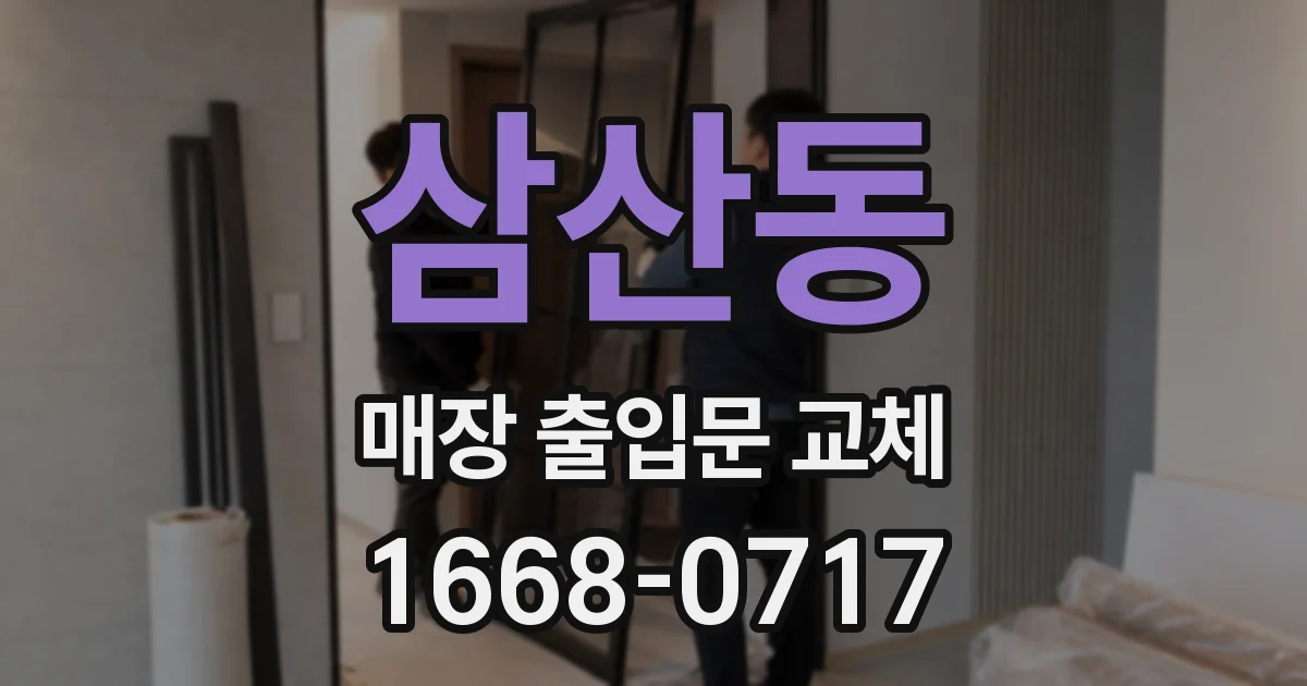 삼산동 매장 출입문 교체