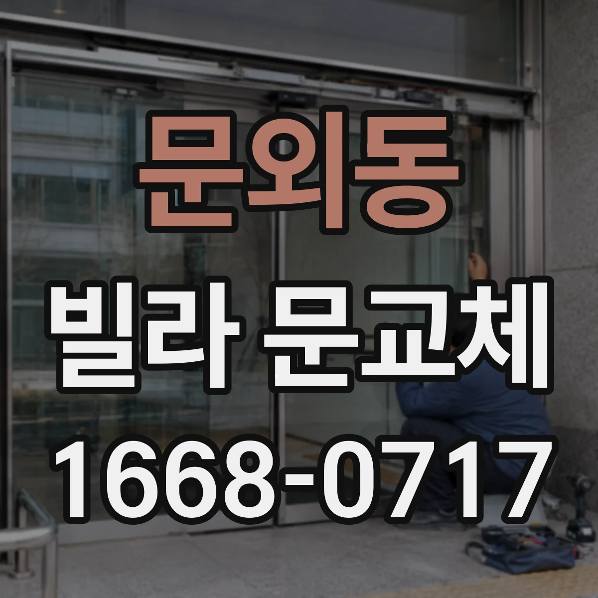 문외동 빌라 문교체