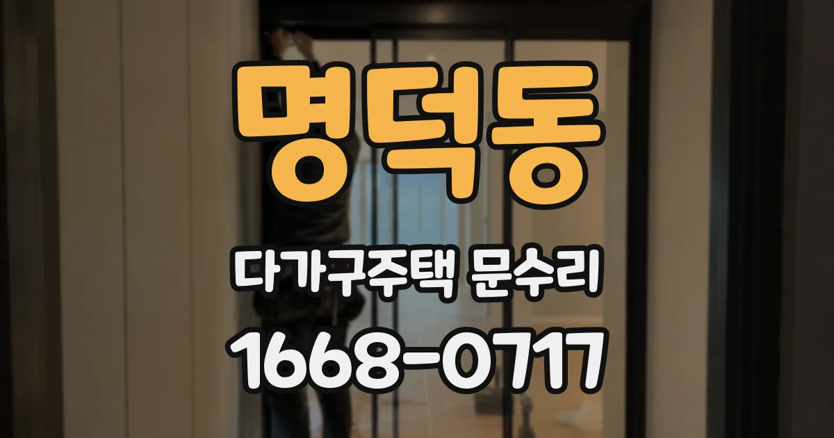 명덕동 다가구주택 문수리