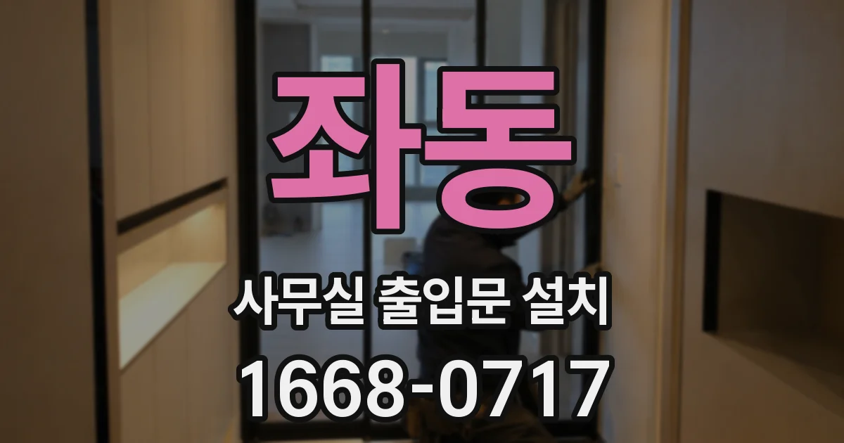 좌동 사무실 출입문 설치