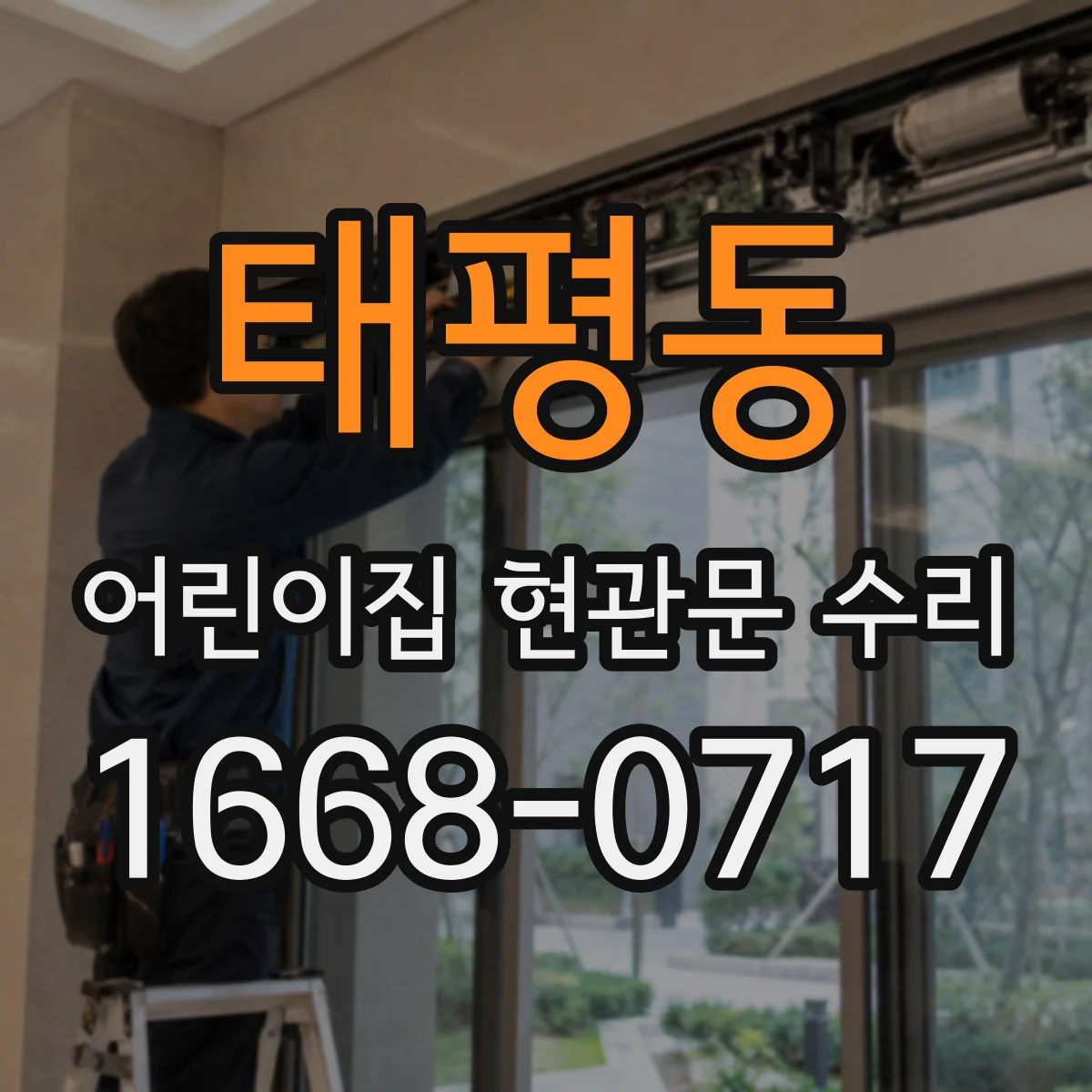 태평동 어린이집 현관문 수리