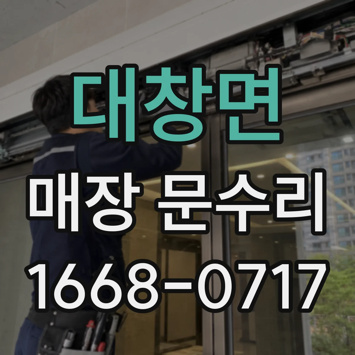대창면 매장 문수리