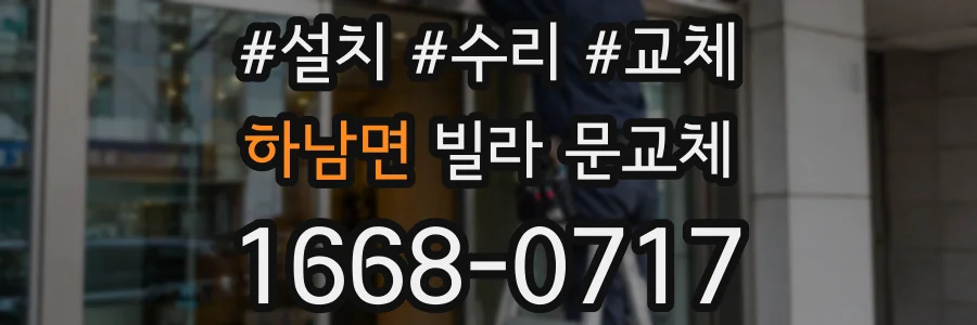 하남면 빌라 문교체