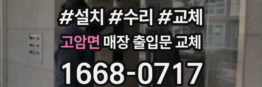 고암면 매장 출입문 교체