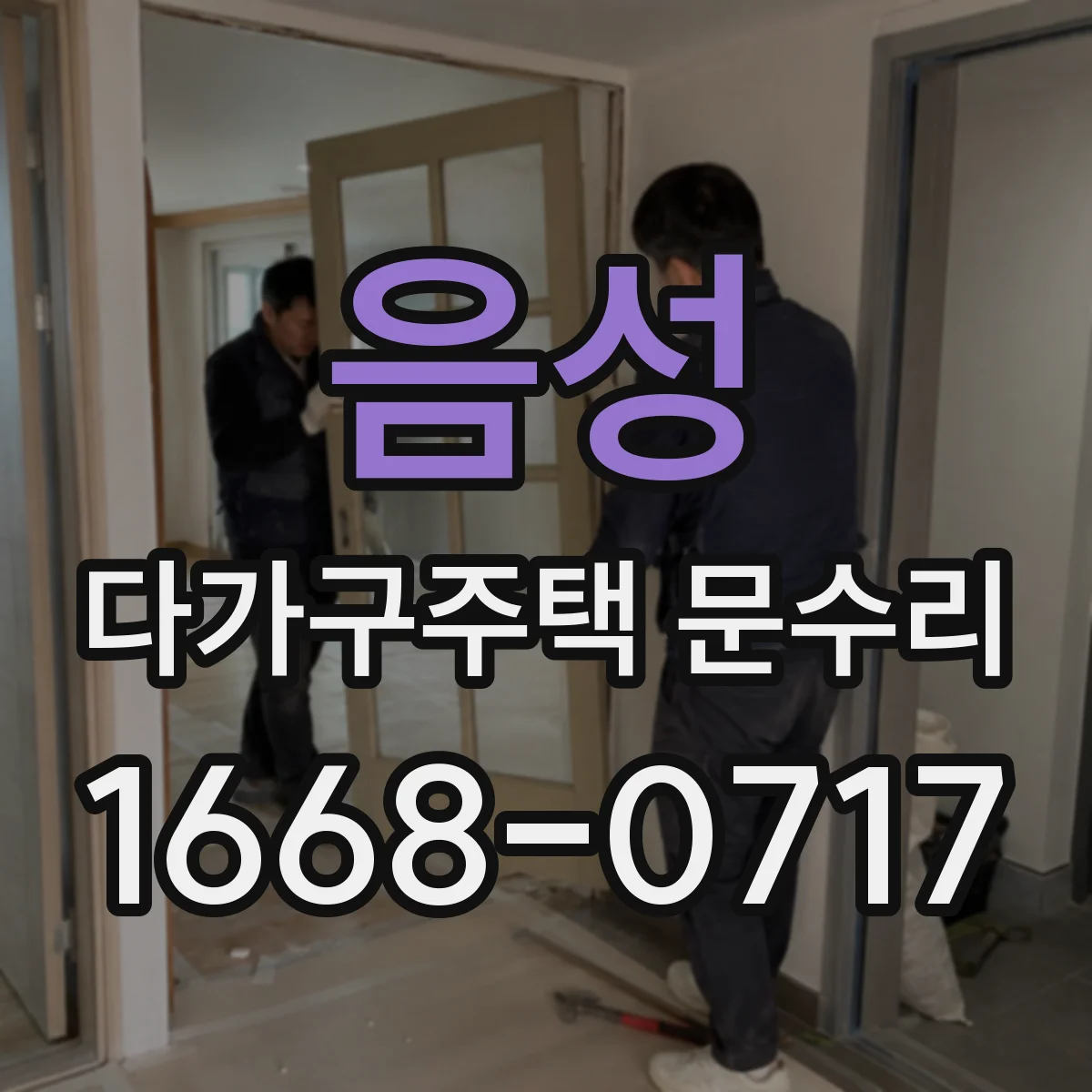 음성 다가구주택 문수리