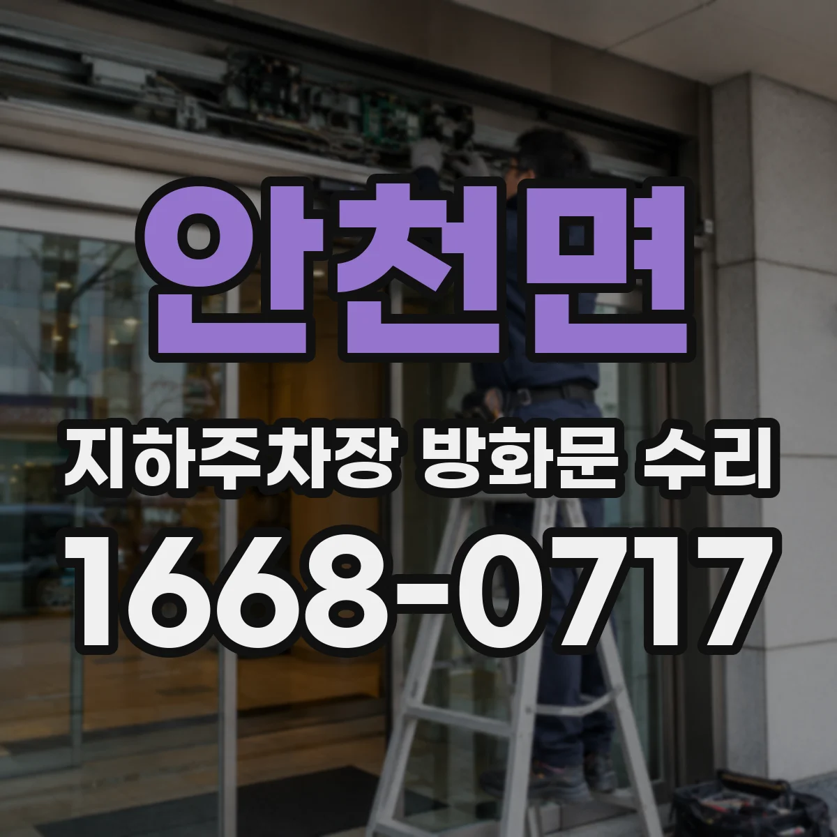 안천면 지하주차장 방화문 수리