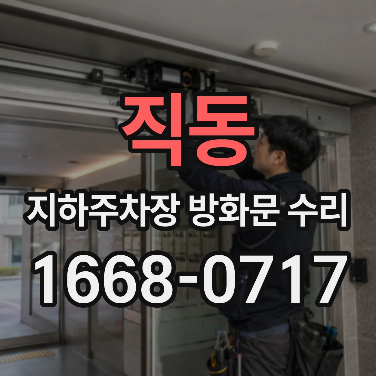직동 지하주차장 방화문 수리