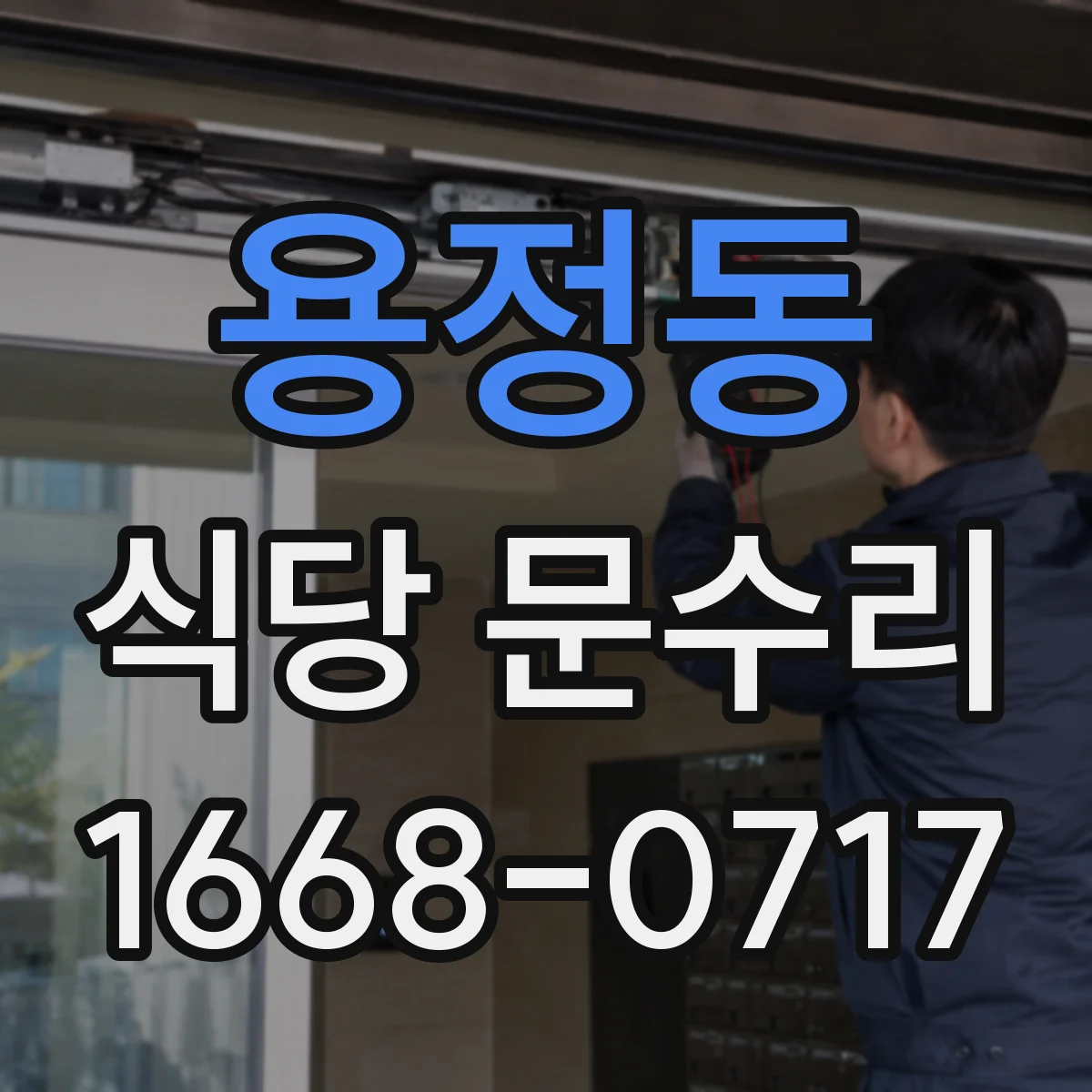 용정동 식당 문수리