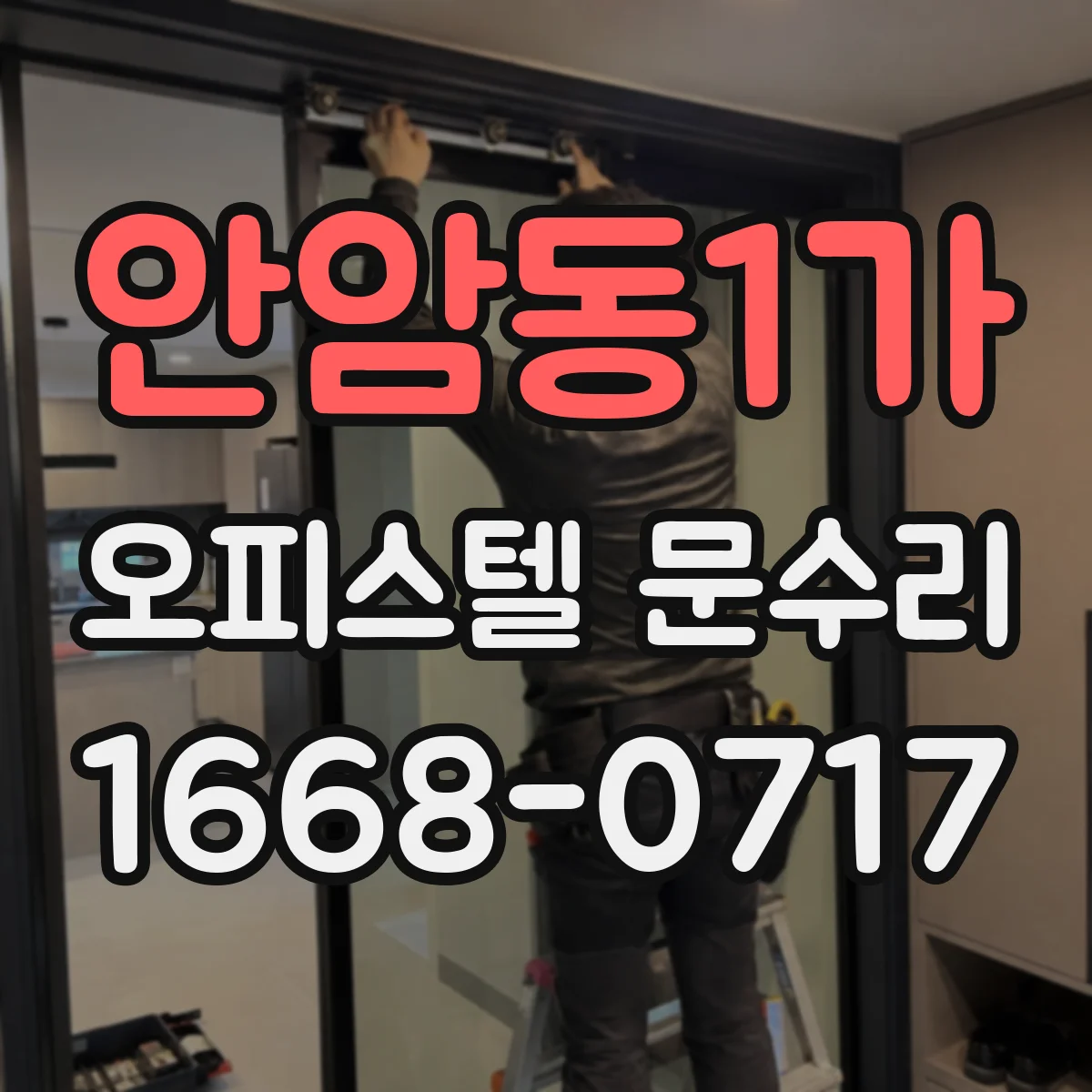 안암동1가 오피스텔 문수리