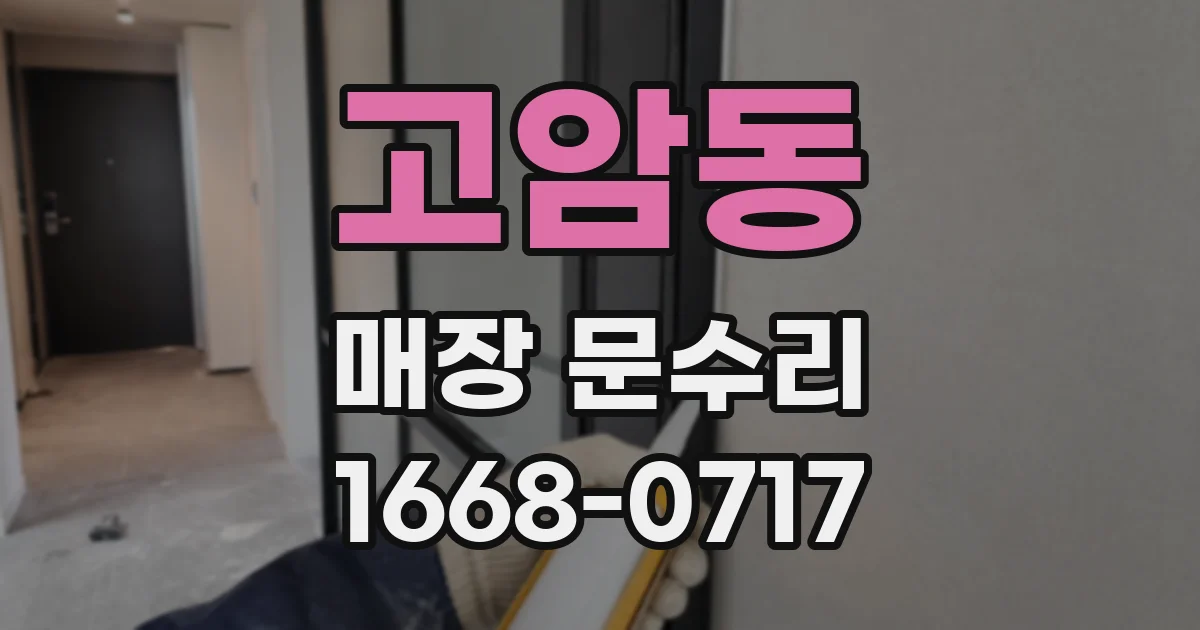 고암동 매장 문수리