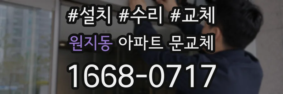 원지동 아파트 문교체