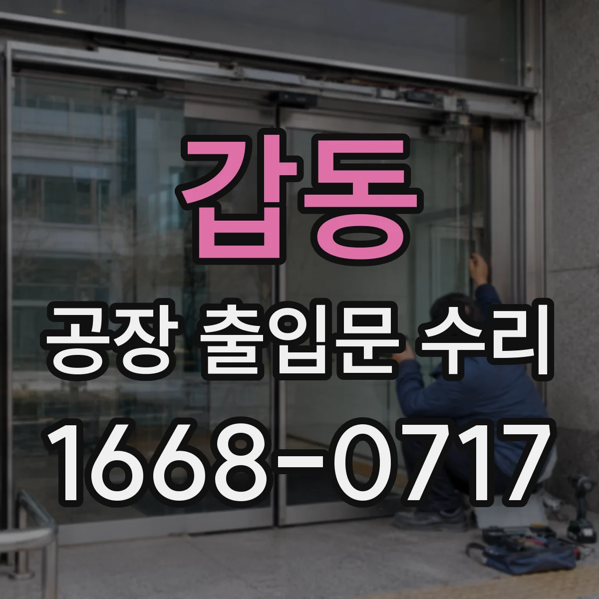 갑동 공장 출입문 수리