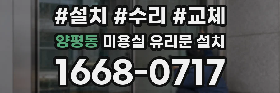 양평동 미용실 유리문 설치