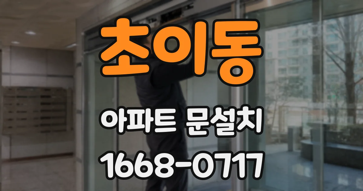 초이동 아파트 문설치