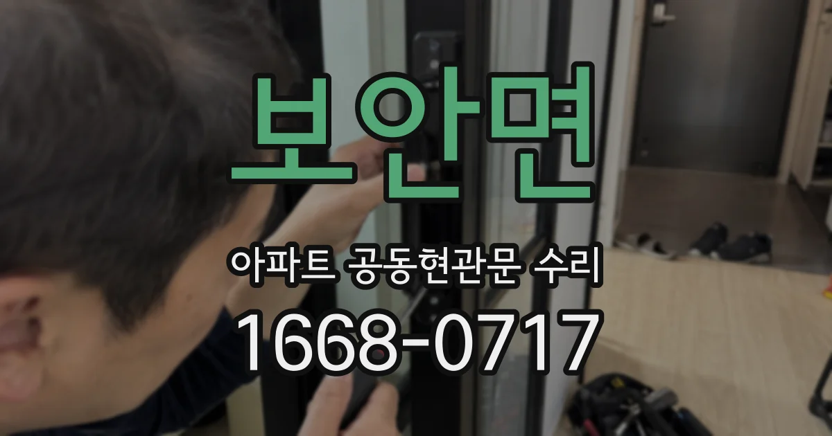 보안면 아파트 공동현관문 수리