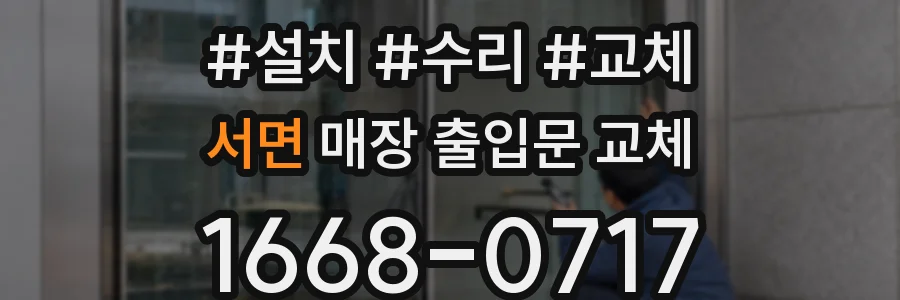 서면 매장 출입문 교체