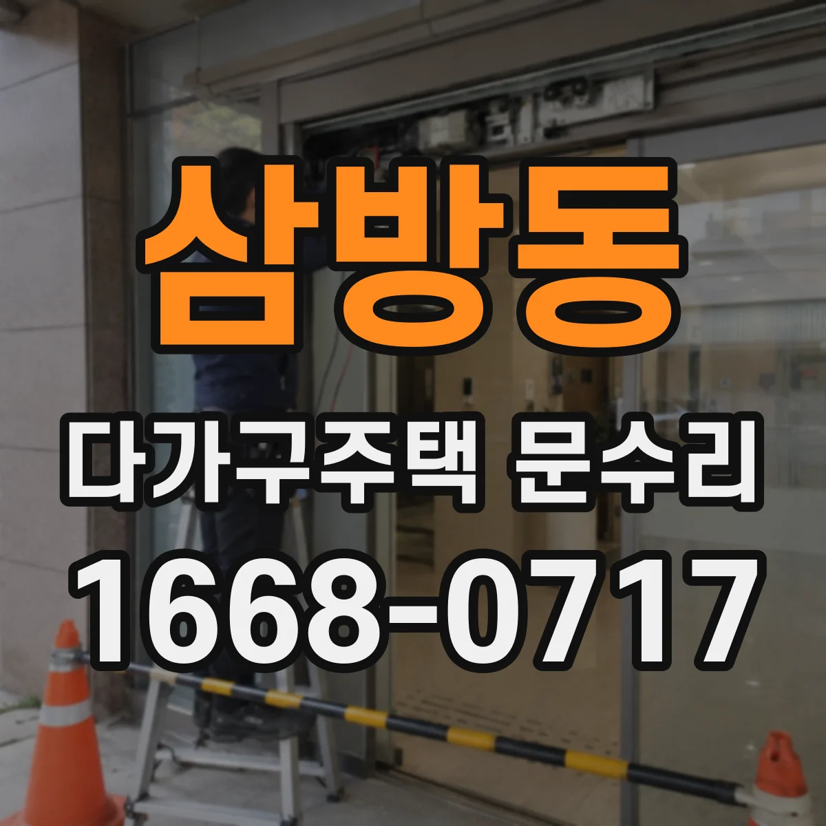 삼방동 다가구주택 문수리