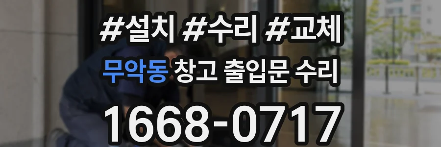 무악동 창고 출입문 수리