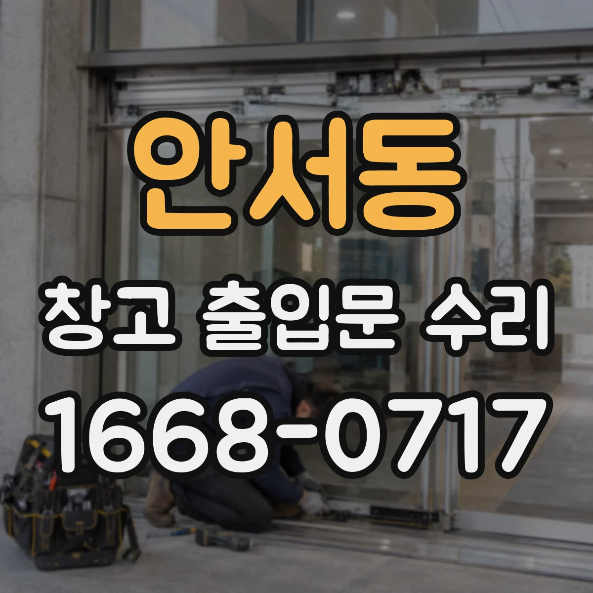 안서동 창고 출입문 수리