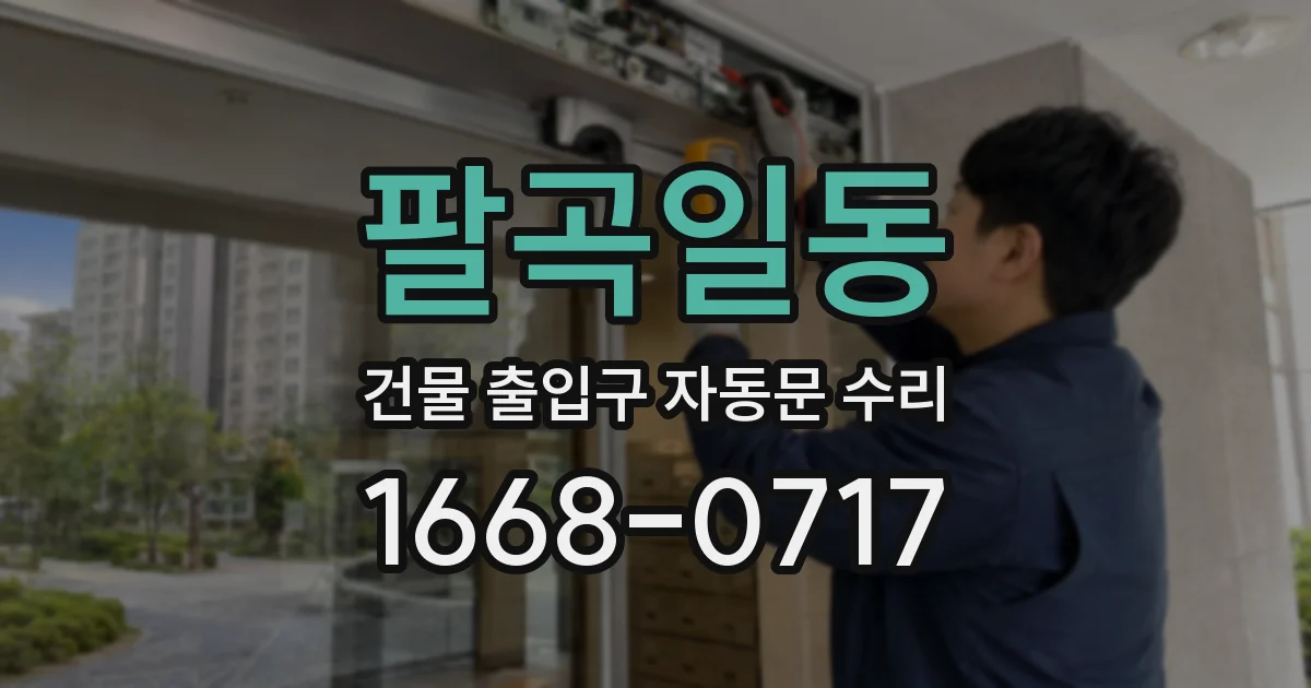 팔곡일동 건물 출입구 자동문 수리