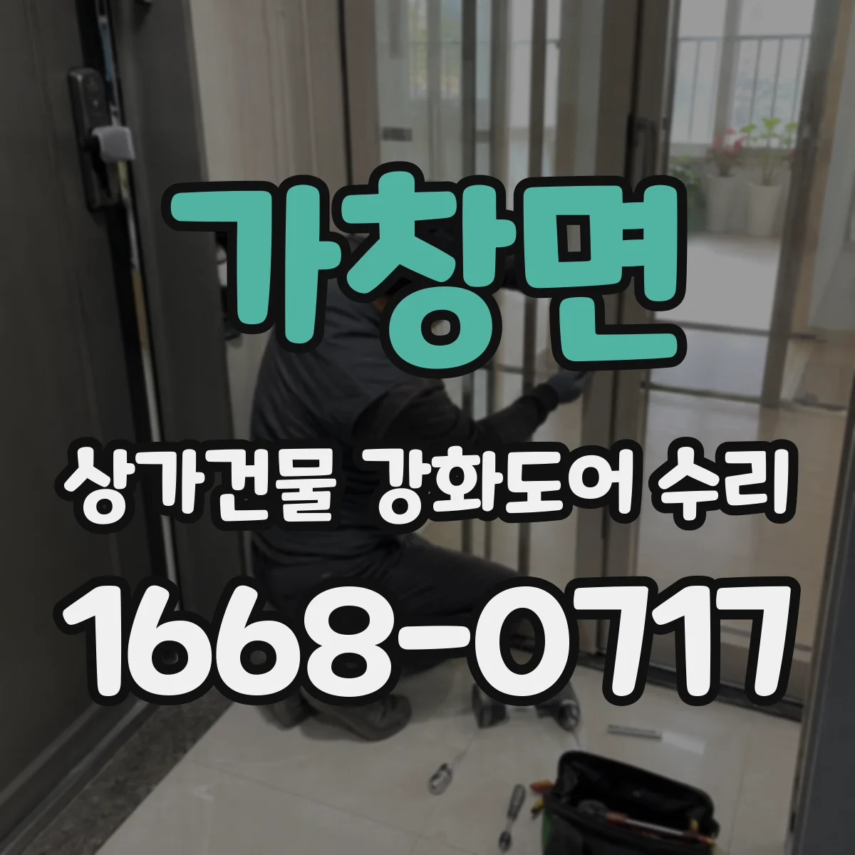 가창면 상가건물 강화도어 수리