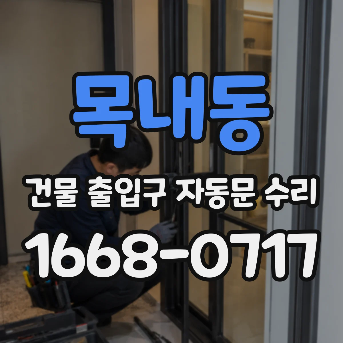 목내동 건물 출입구 자동문 수리