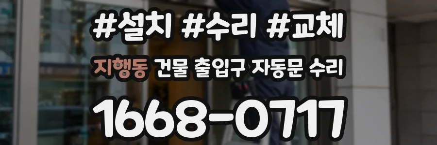 지행동 건물 출입구 자동문 수리