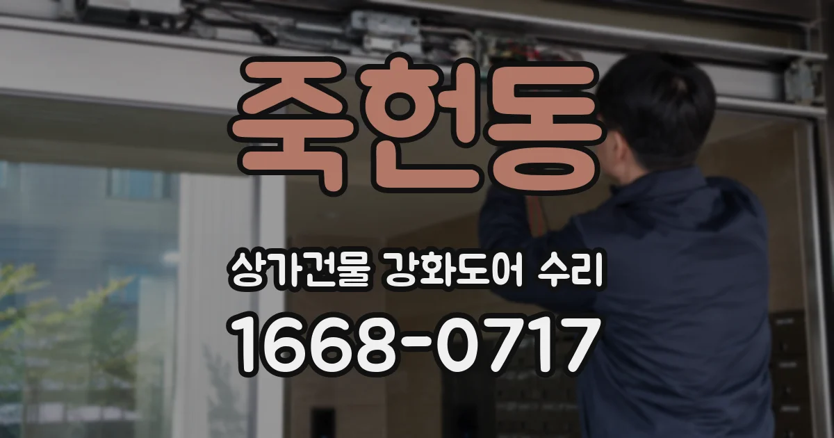 죽헌동 상가건물 강화도어 수리