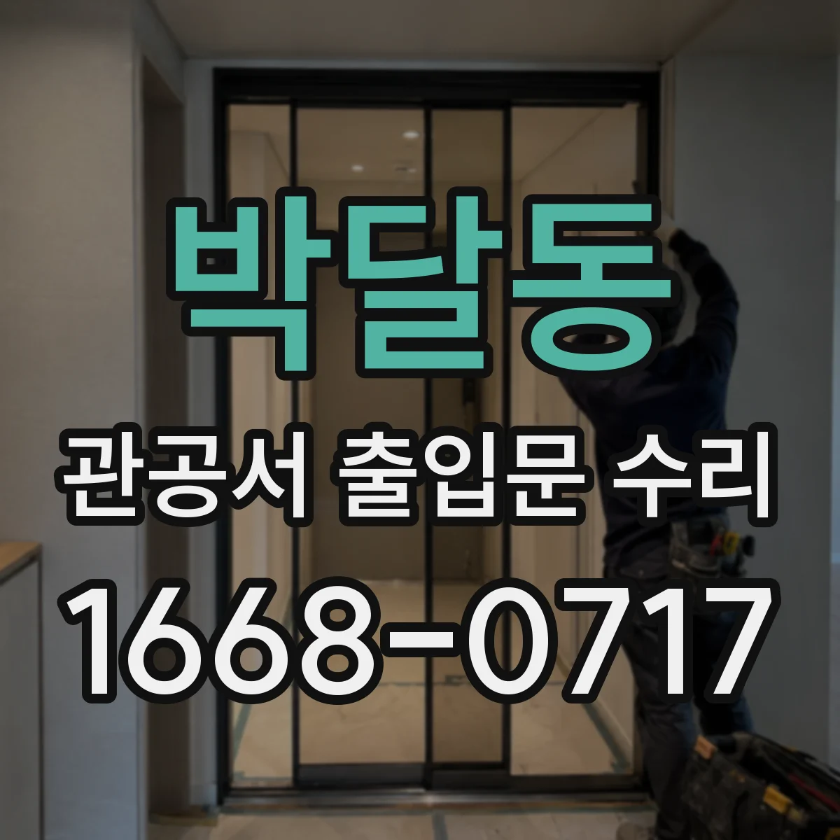 박달동 관공서 출입문 수리