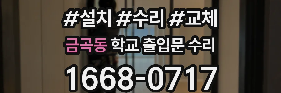 금곡동 학교 출입문 수리