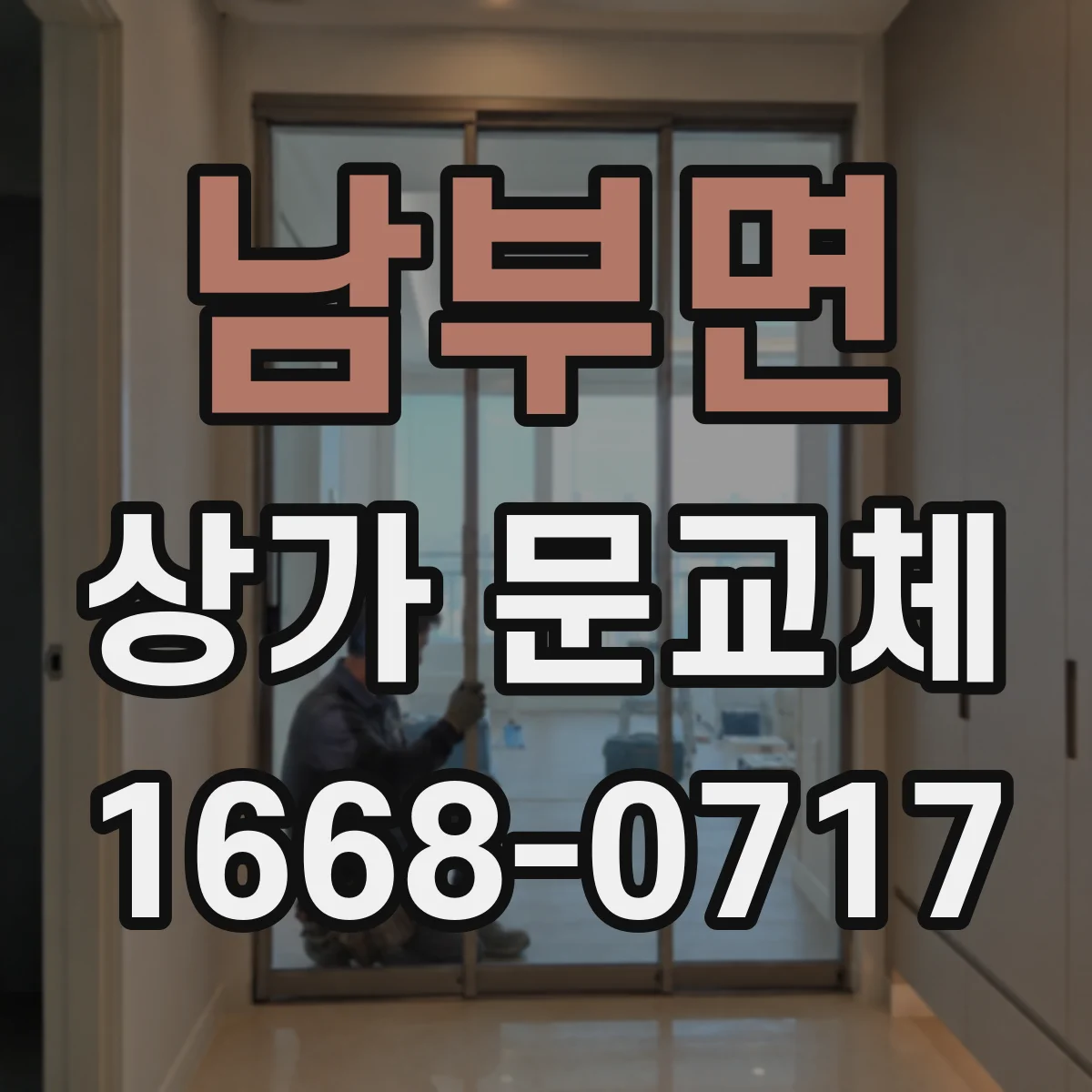 남부면 상가 문교체 틈새 보완을 위한 보강판 작업 방법
