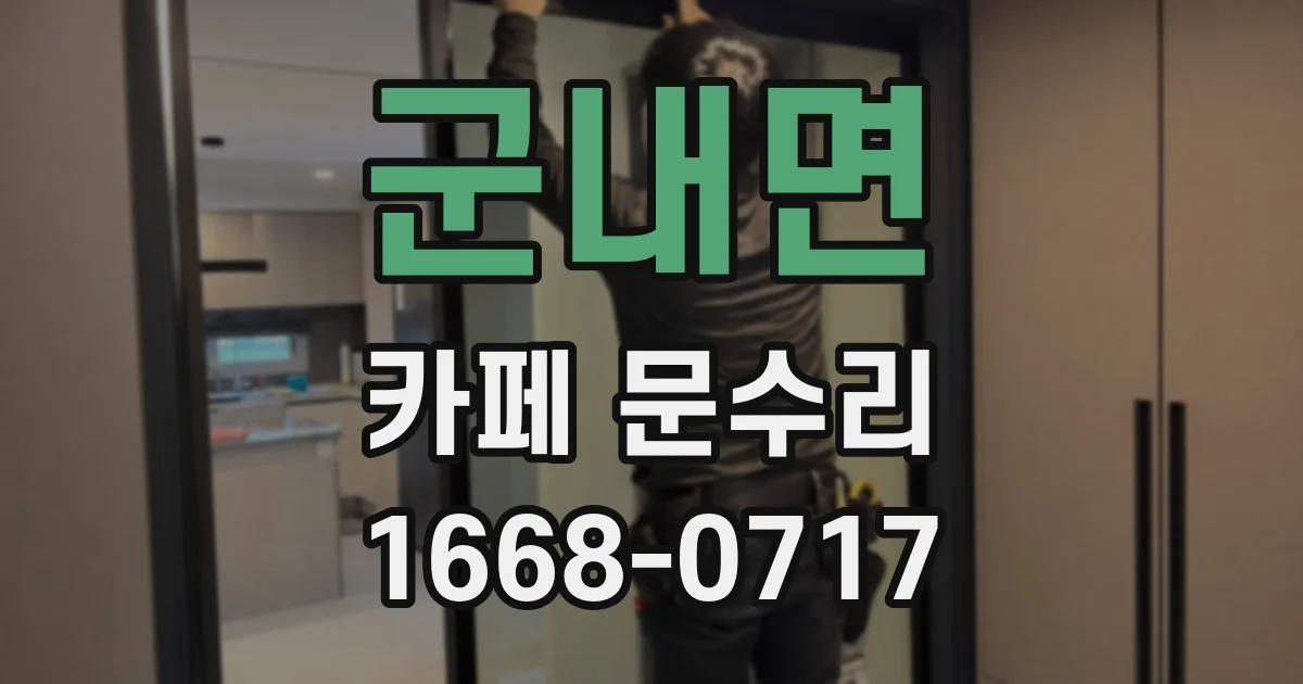 군내면 카페 문수리