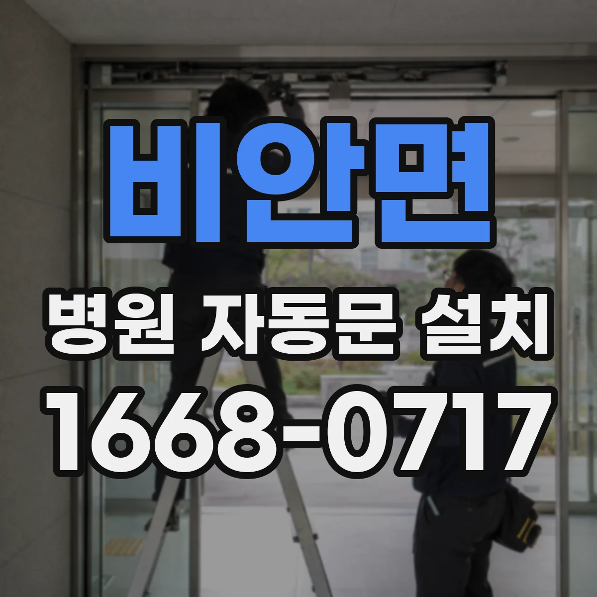 비안면 병원 자동문 설치