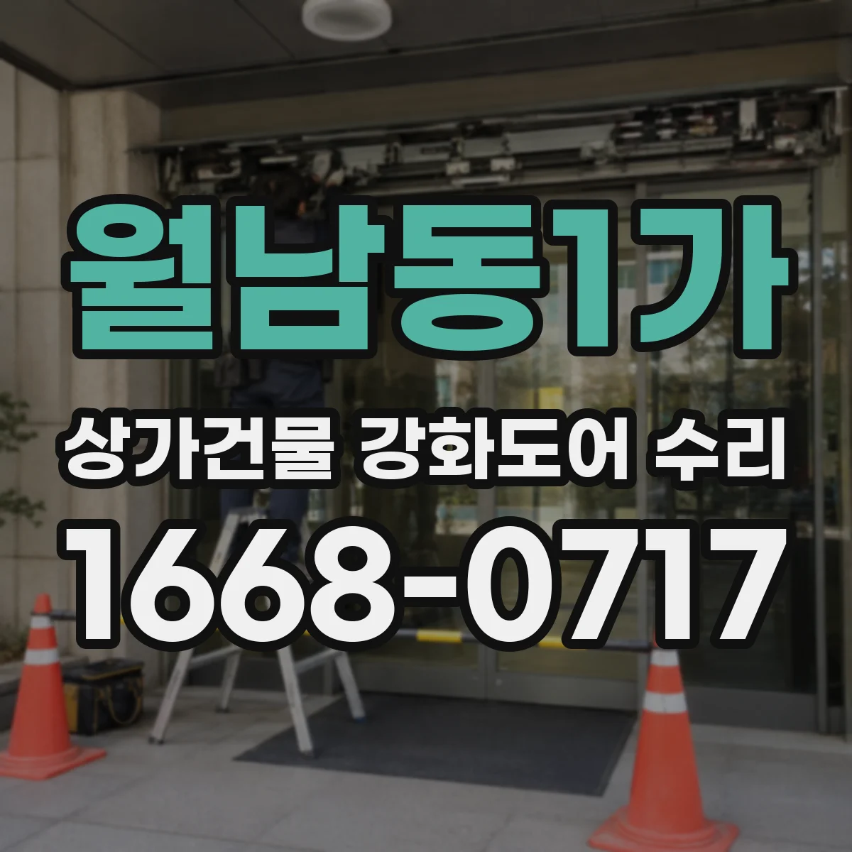 월남동1가 상가건물 강화도어 수리