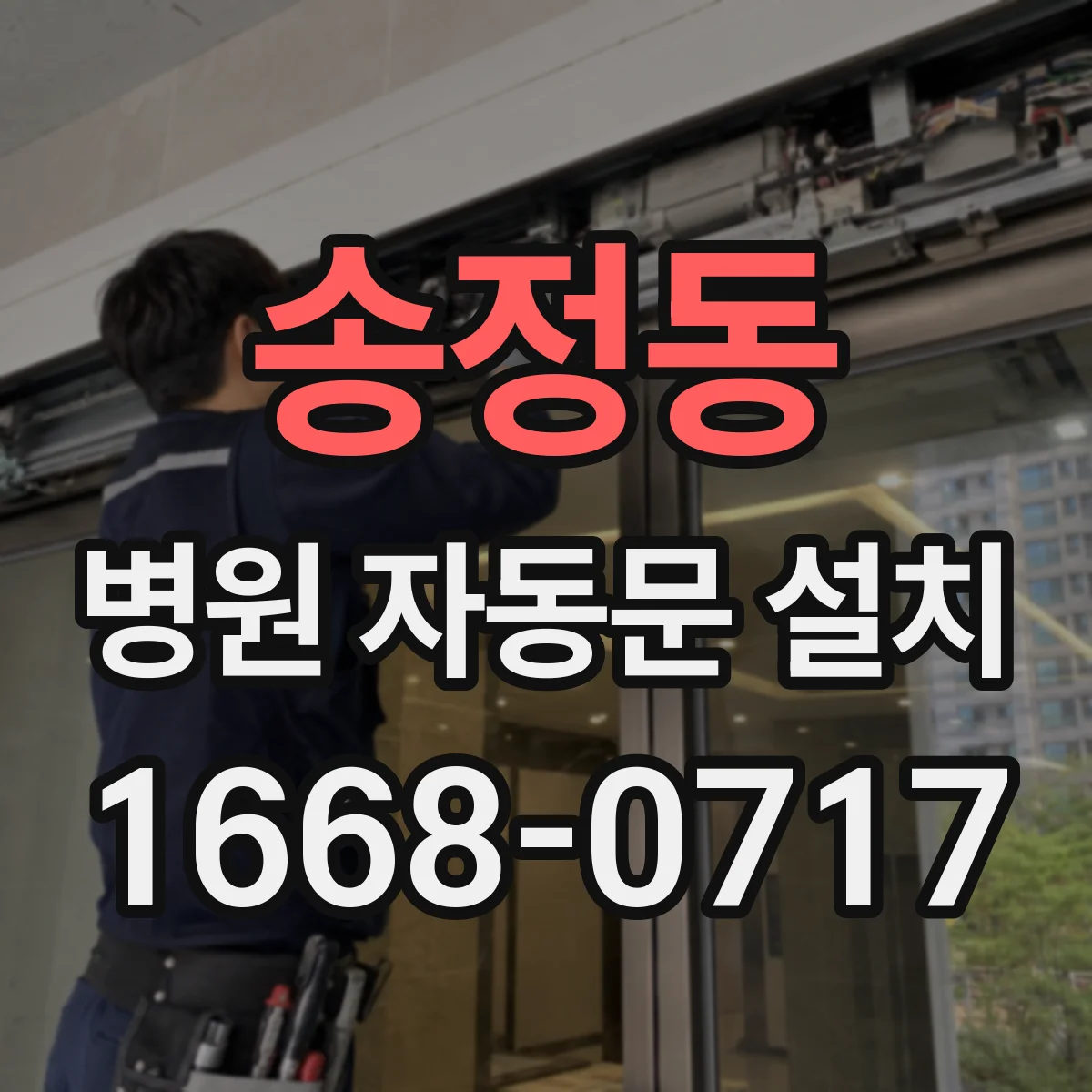 송정동 병원 자동문 설치