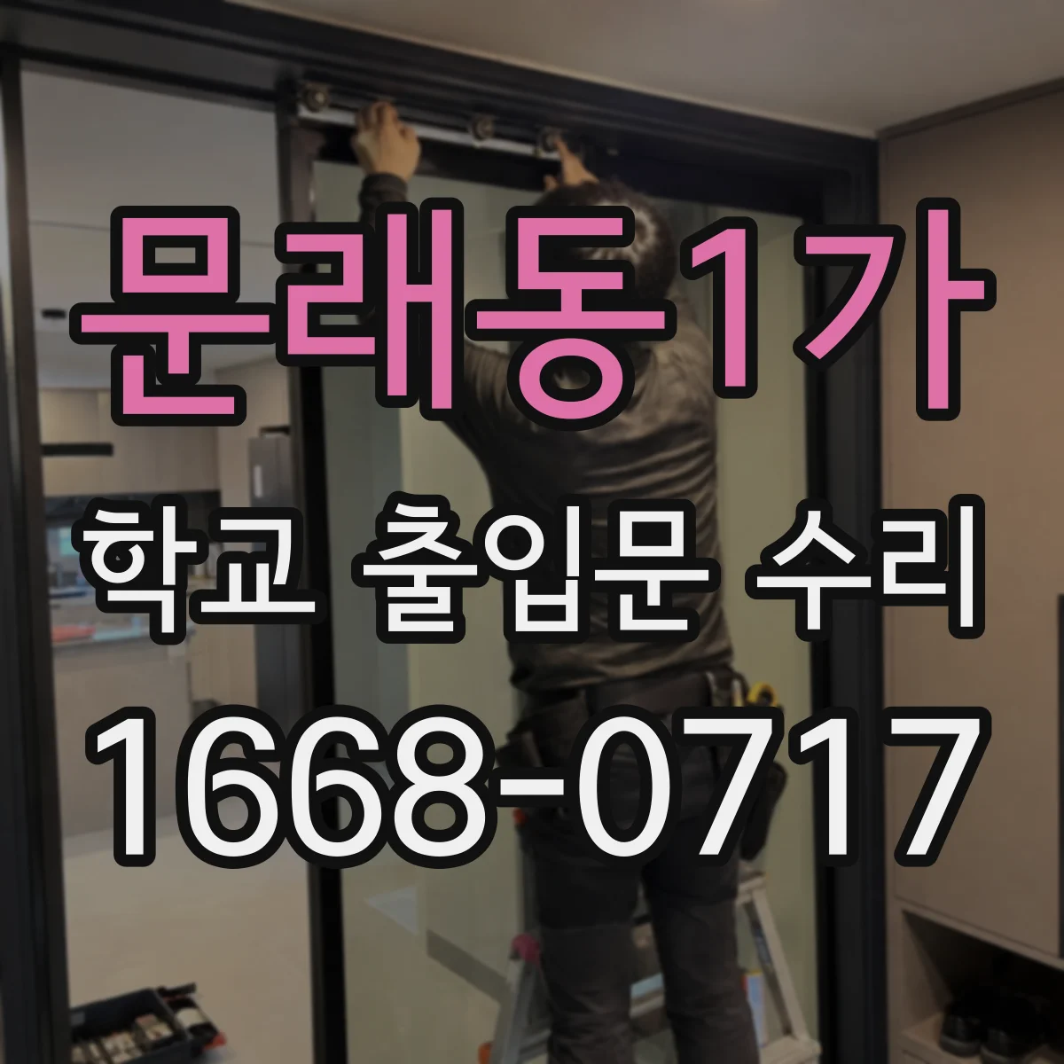 문래동1가 학교 출입문 수리