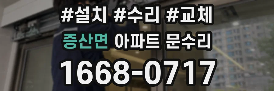 증산면 아파트 문수리