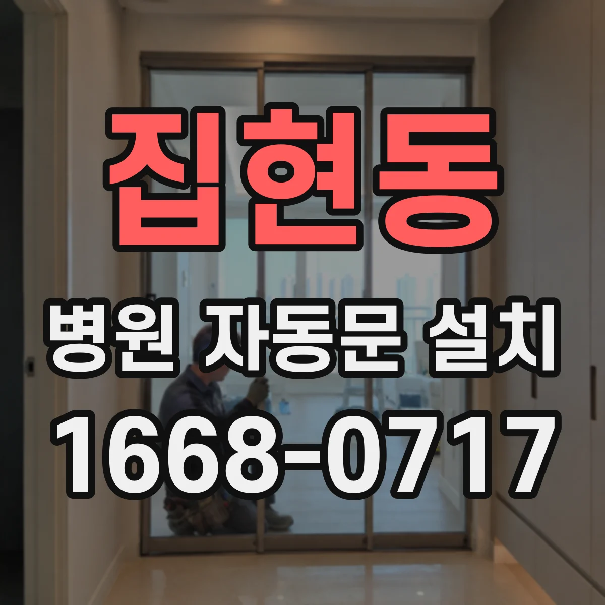 집현동 병원 자동문 설치