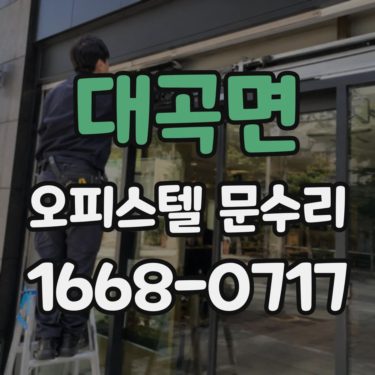 대곡면 오피스텔 문수리