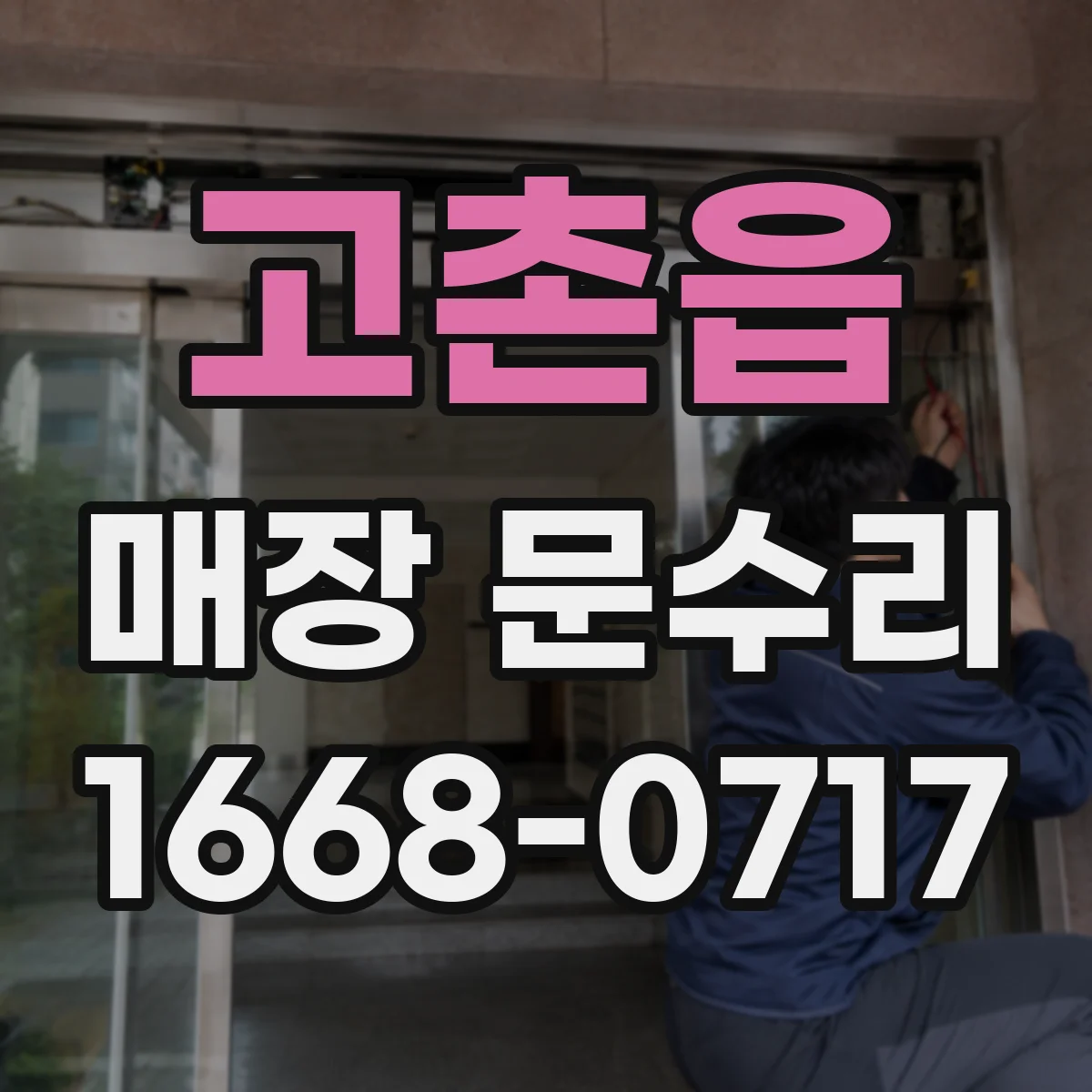 고촌읍 매장 문수리