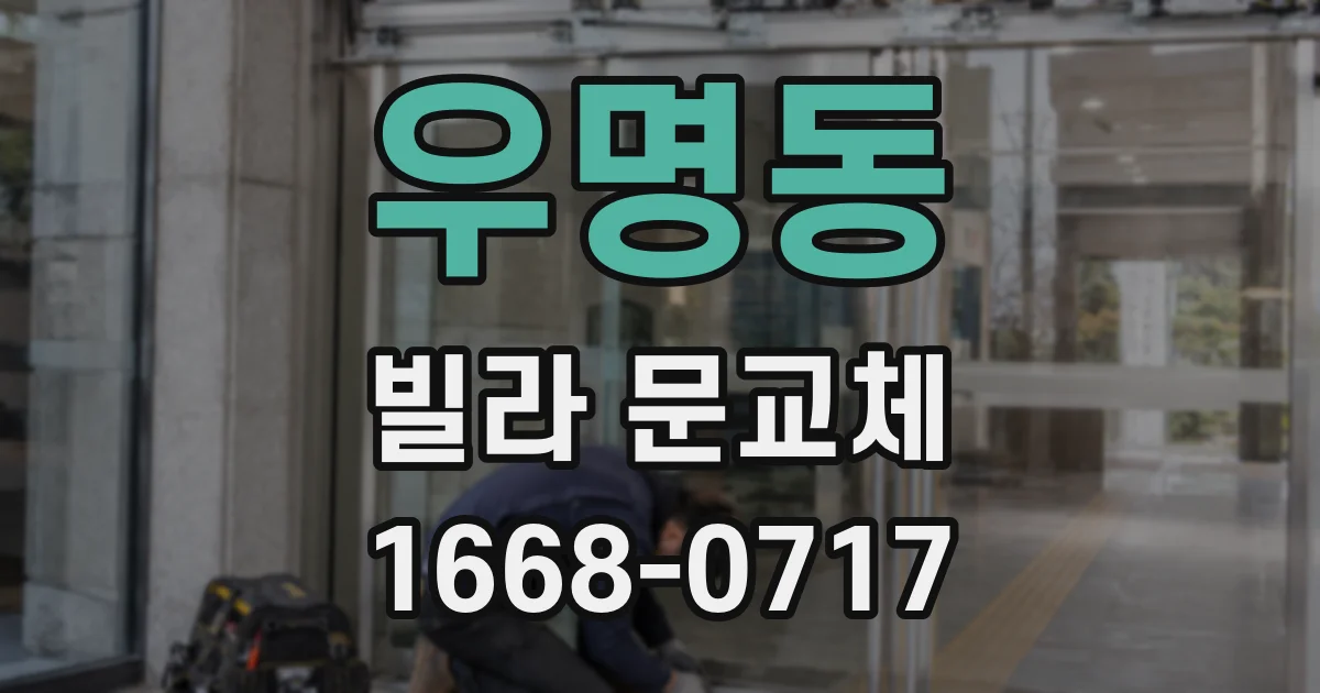우명동 빌라 문교체