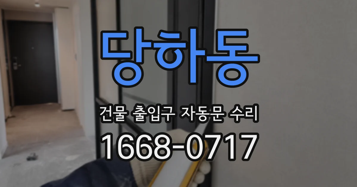 당하동 건물 출입구 자동문 수리