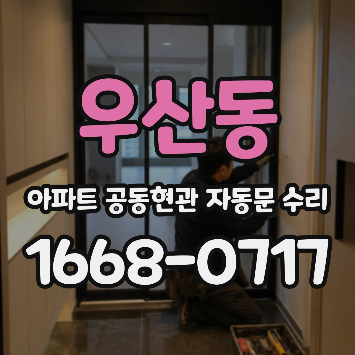 우산동 아파트 공동현관 자동문 수리