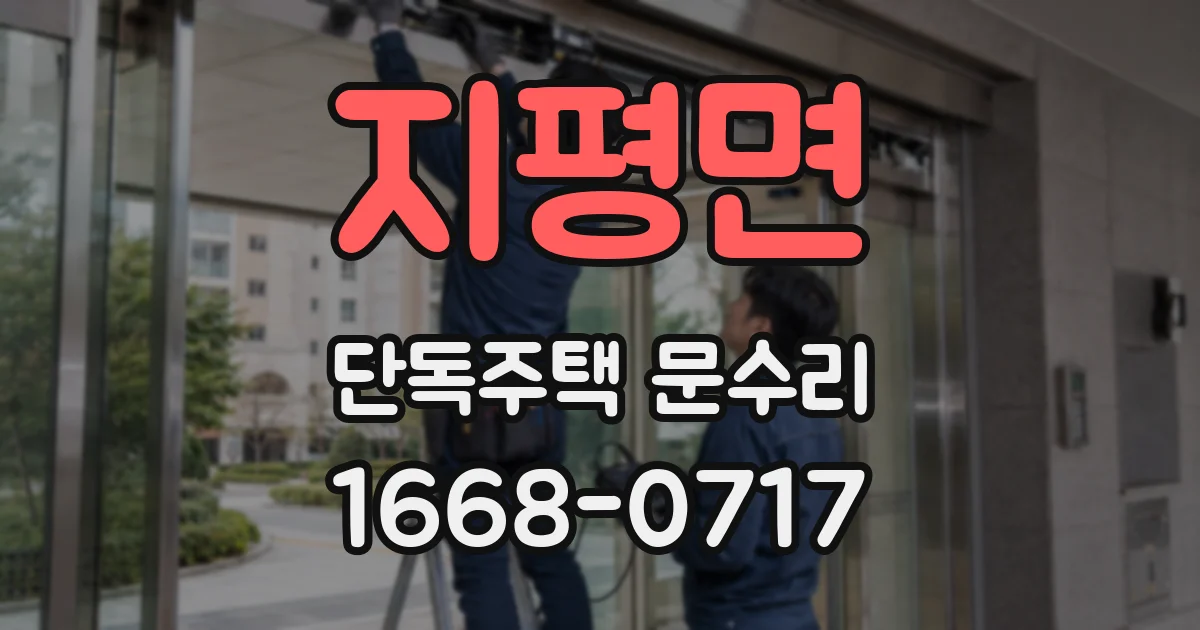 지평면 단독주택 문수리
